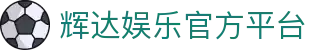 辉达娱乐「游戏注册有保障,平台安全更省心」